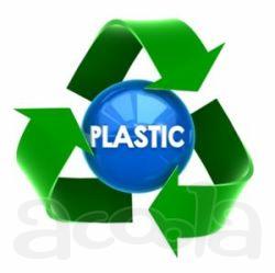 Купим лом пластмасс, отходы пластмасс, брак, дроблёнку, гранулу пластмасс и пластик